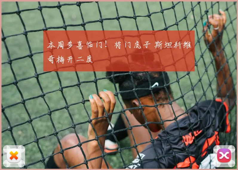 本周多喜临门！将门虎子 斯坦科维奇梅开二度