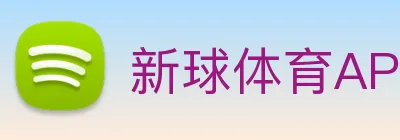 新球体育APP Logo